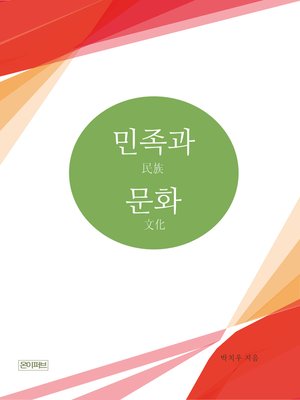 cover image of 민족과 문화